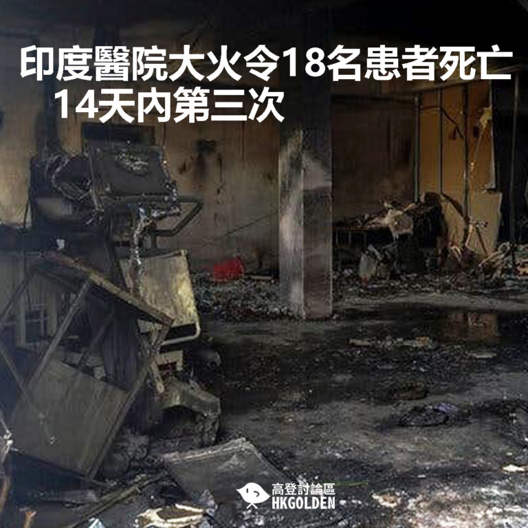 【印度醫院大火令18名患者死亡  14天內第三次】
