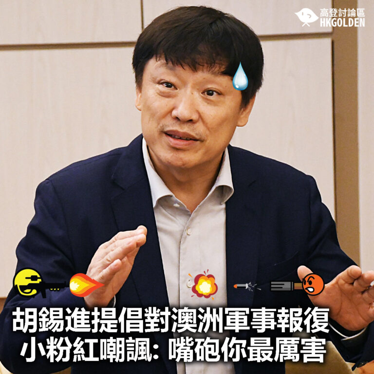 【胡錫進提倡對澳洲軍事報復 小粉紅嘲諷: 嘴砲你最厲害】