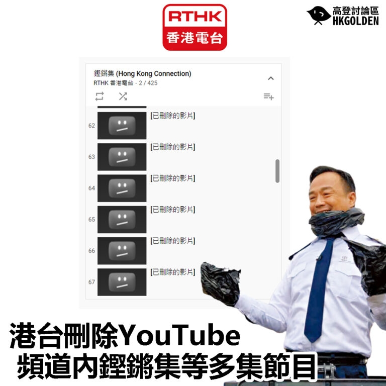 【港台刪除YouTube頻道內鏗鏘集等多集節目】