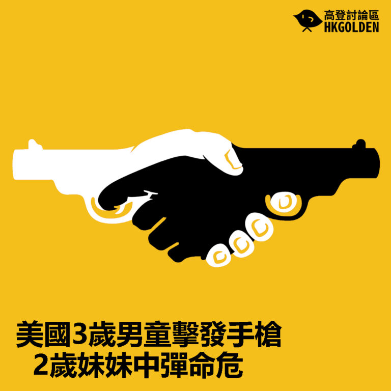 【美國3歲男童擊發手槍  2歲妹妹中彈命危】