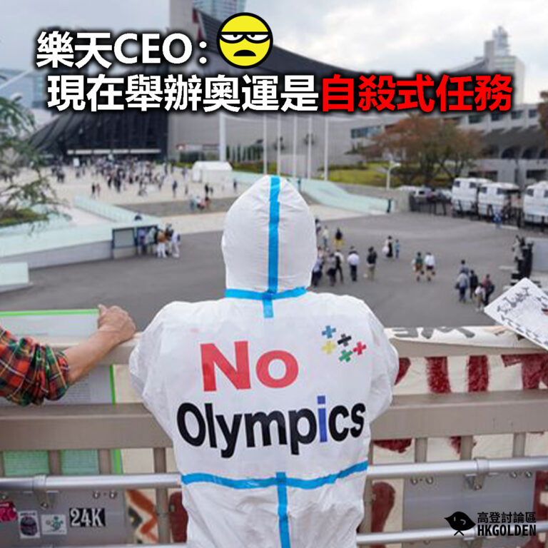 【樂天CEO：現在舉辦奧運是自殺式任務】