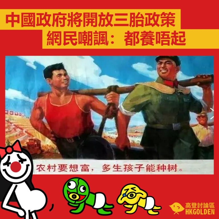【中國政府將開放三胎政策   網民嘲諷：都養唔起】