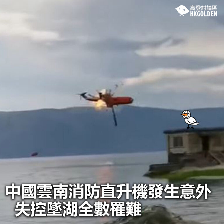【中國雲南消防直升機發生意外  失控墜湖全數罹難】