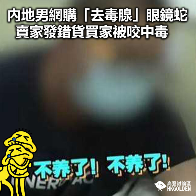 【內地男網購「去毒腺」眼鏡蛇  賣家發錯貨買家被咬中毒】