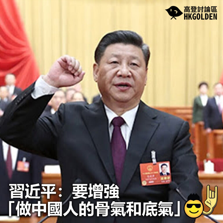 【習近平：要增強「做中國人的骨氣和底氣」】