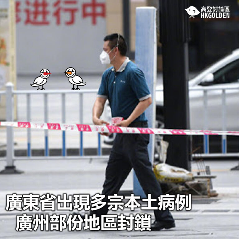【廣東省出現多宗本土病例  廣州部份地區封鎖】