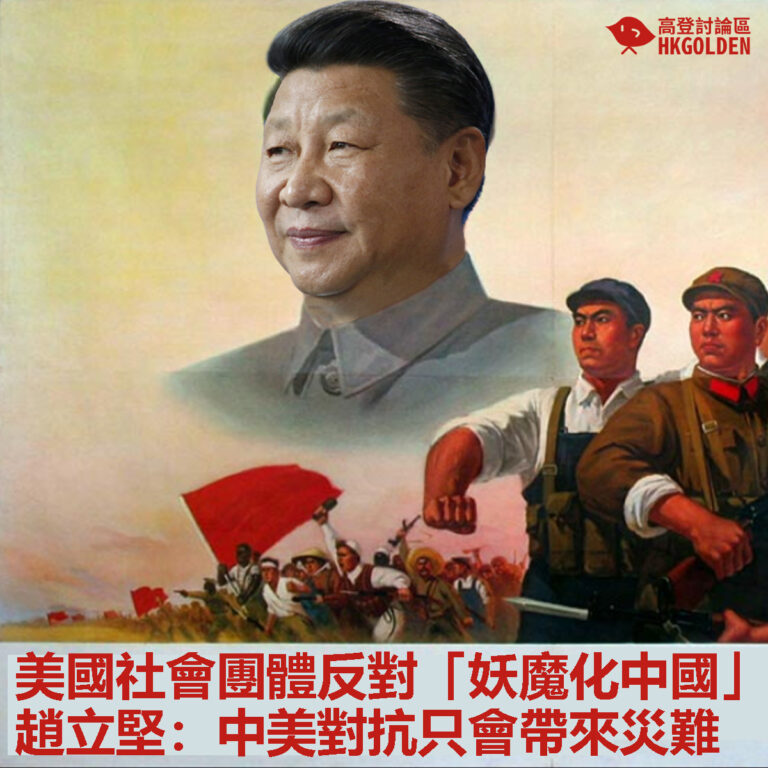 【美國社會團體反對「妖魔化中國」趙立堅：中美對抗只會帶來災難 】