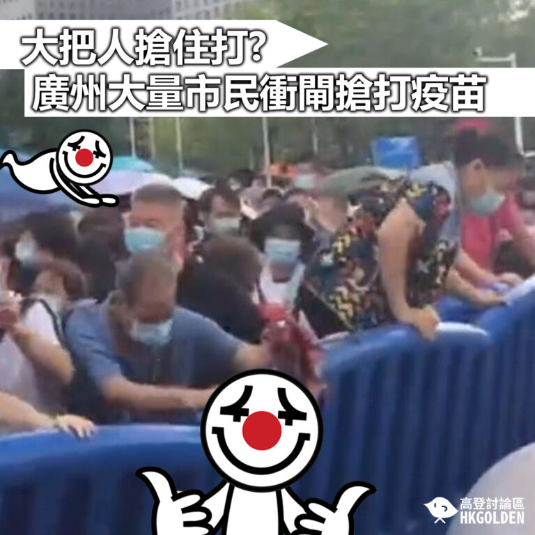 【大把人搶住打? 廣州大量市民衝閘搶打疫苗 】