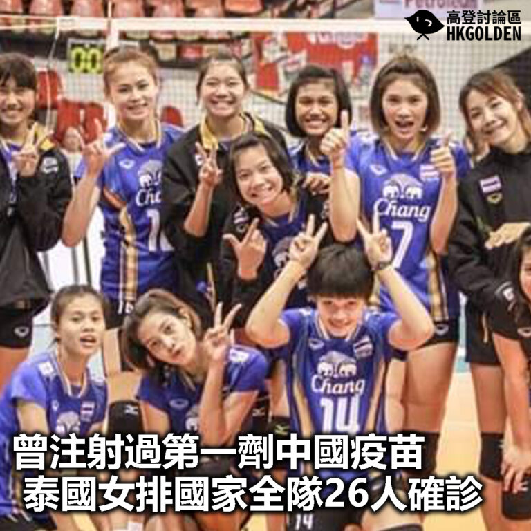 【曾注射過第一劑中國疫苗   泰國女排國家全隊26人確診】