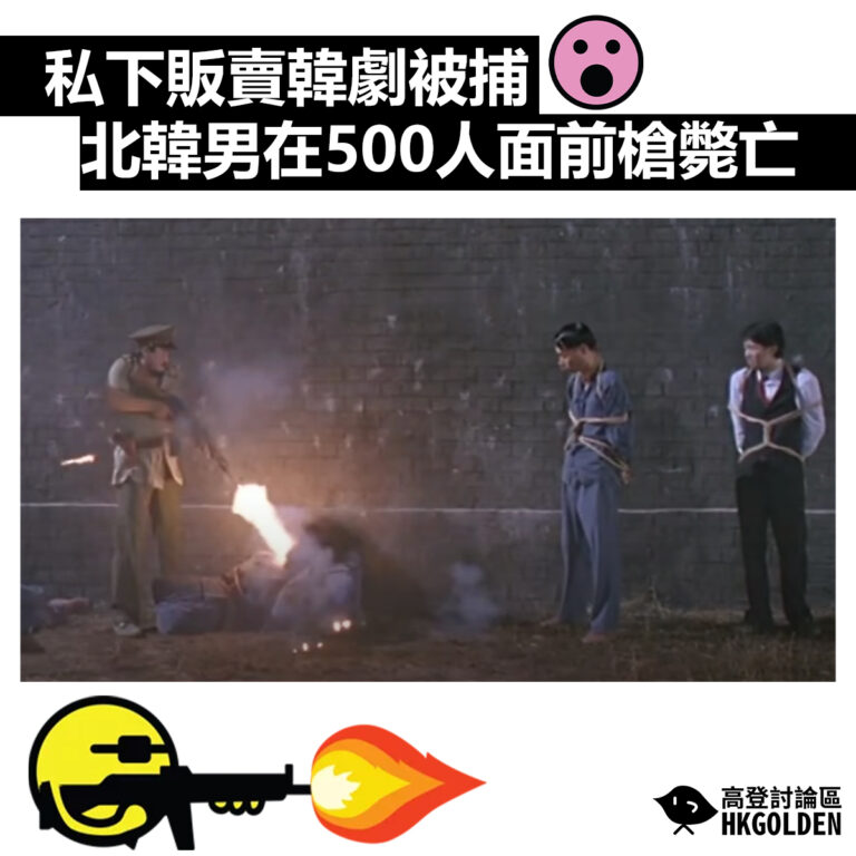 【私下販賣韓劇被捕 北韓男在500人面前槍斃亡 】