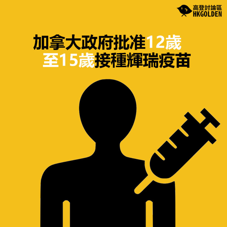 【加拿大政府批准12歲至15歲接種輝瑞疫苗】