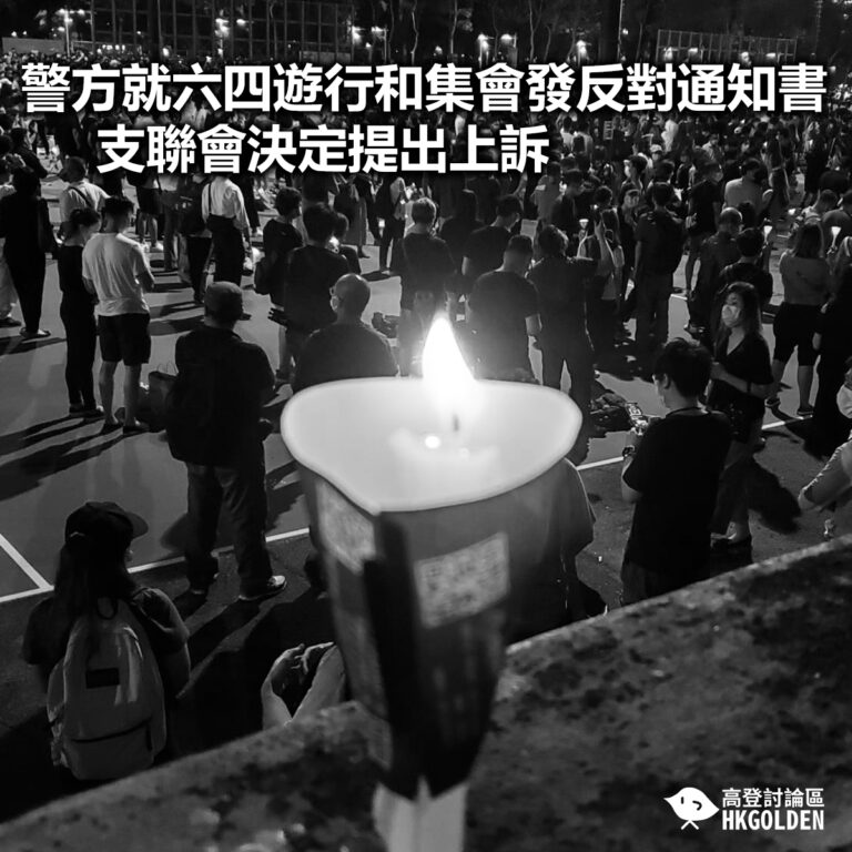 【警方就六四遊行和集會發反對通知書 支聯會決定提出上訴】