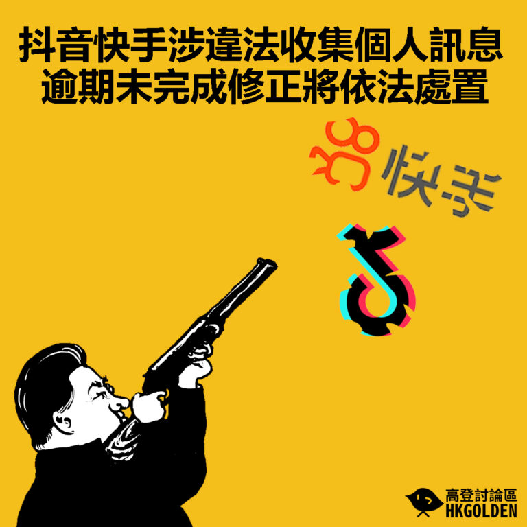 【抖音快手涉違法收集個人訊息  逾期未完成修正將依法處置】