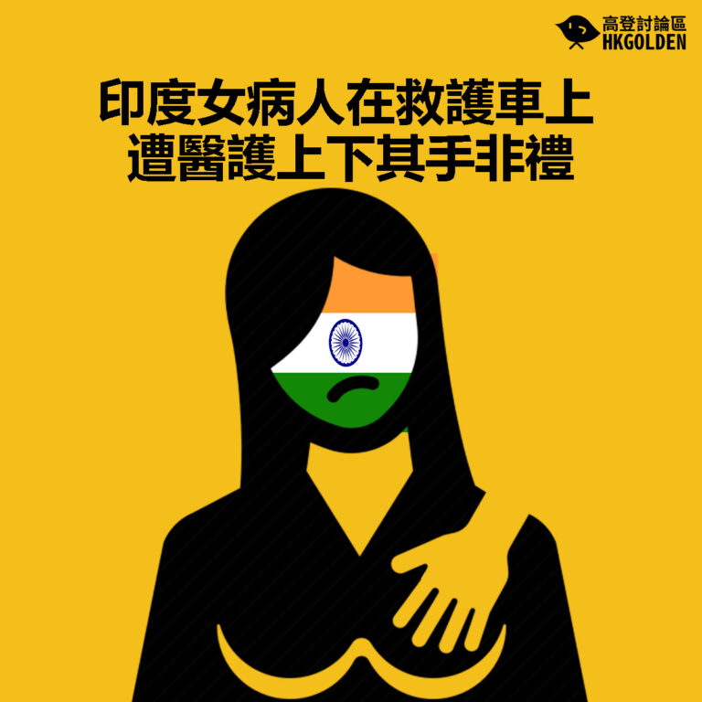 【印度女病人在救護車上遭醫護上下其手非禮】