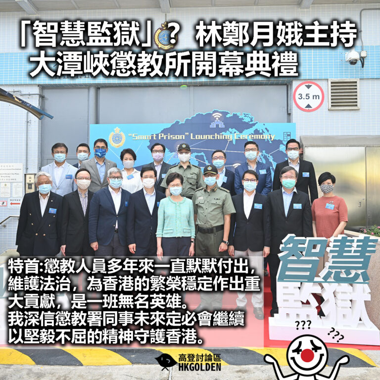 【「智慧監獄」?  林鄭月娥主持大潭峽懲教所開幕典禮】