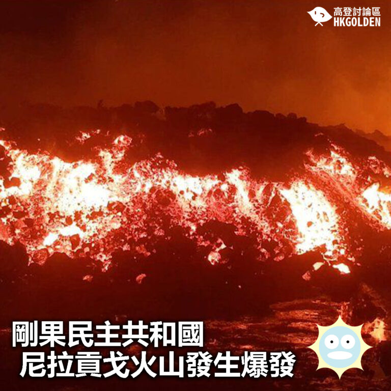【剛果民主共和國尼拉貢戈火山發生爆發】