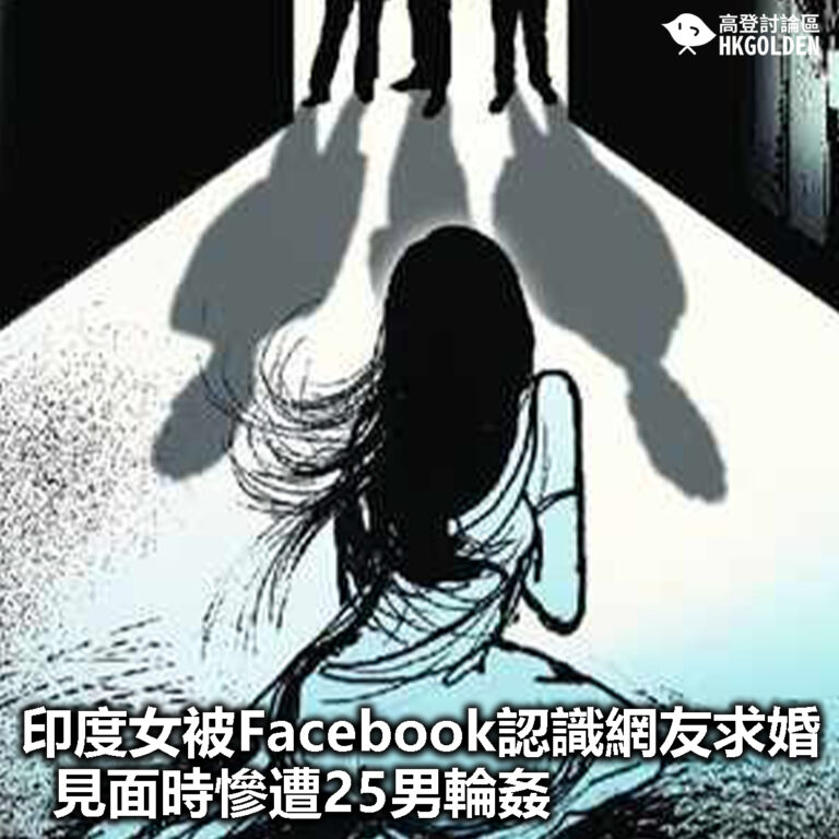 【印度女被Facebook認識網友求婚  見面時慘遭25男輪姦】