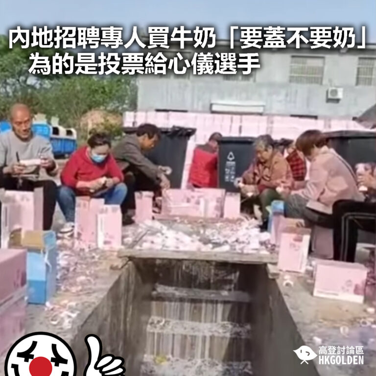 【內地招聘專人買牛奶「要蓋不要奶」  為的是投票給心儀選手】