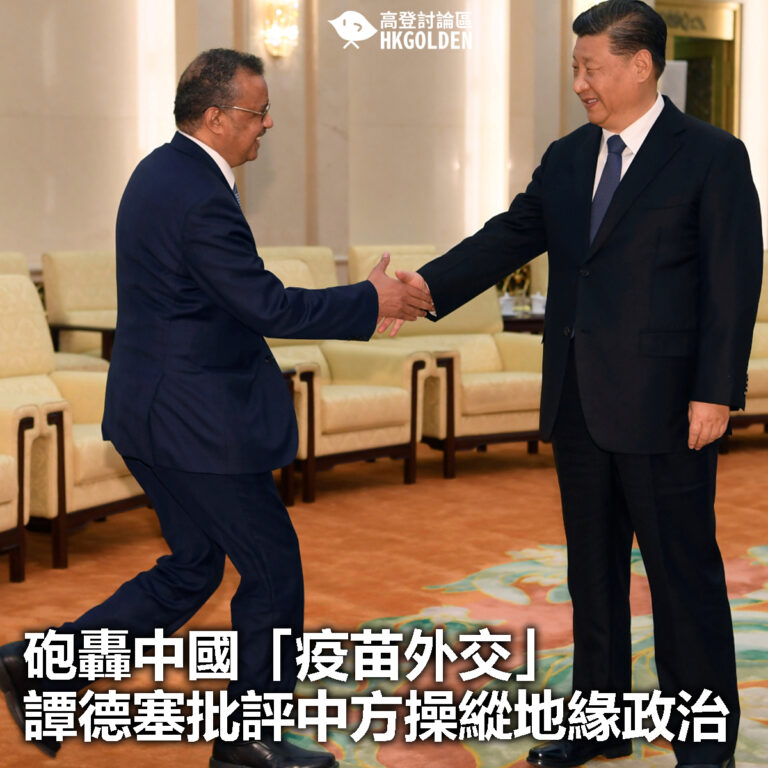 【砲轟中國「疫苗外交」 譚德塞批評中方操縱地緣政治】