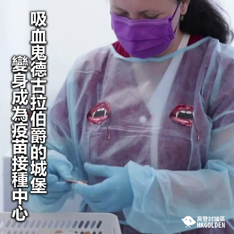 【吸血鬼德古拉伯爵的城堡變身成為疫苗接種中心】