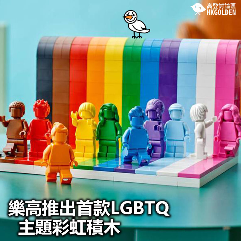 【樂高推出首款LGBTQ主題彩虹積木】