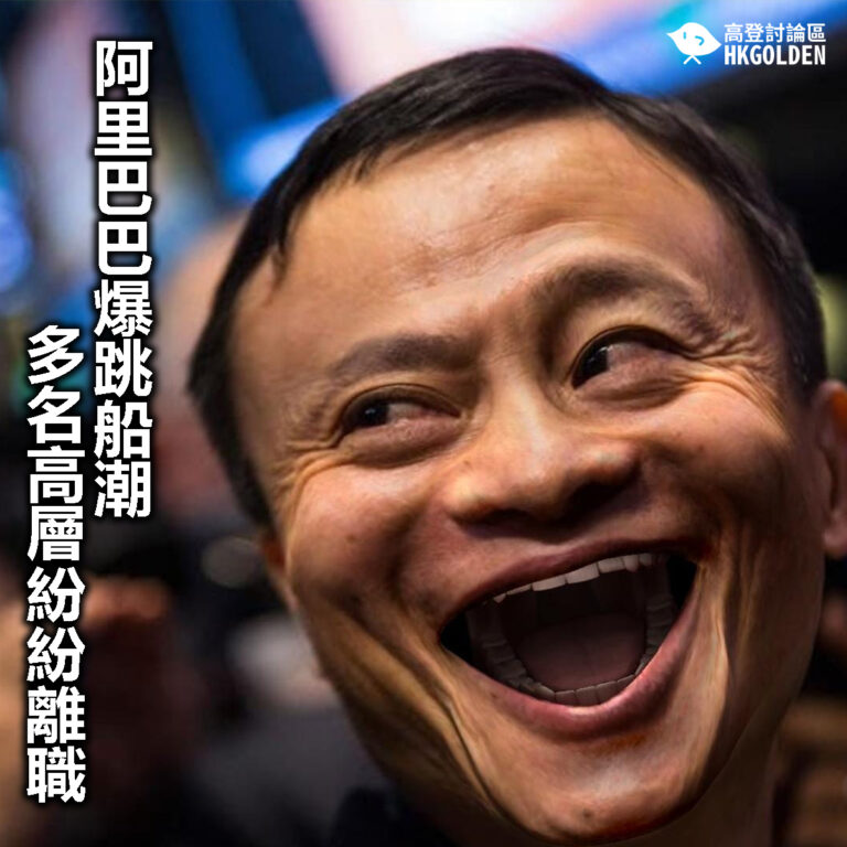 【阿里巴巴爆跳船潮 多名高層紛紛離職】