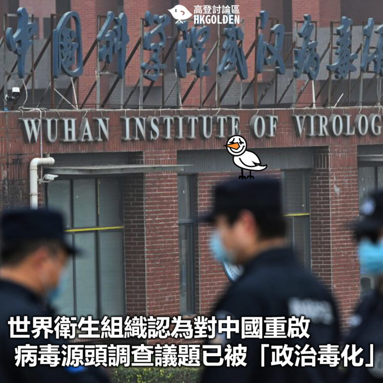 【世界衛生組織認為對中國重啟病毒源頭調查議題已被「政治毒化」】