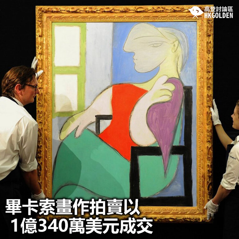【畢卡索畫作拍賣以1億340萬美元成交】