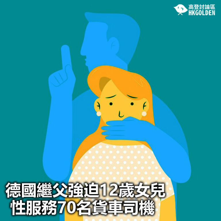 【德國繼父強迫12歲女兒性服務70名貨車司機】