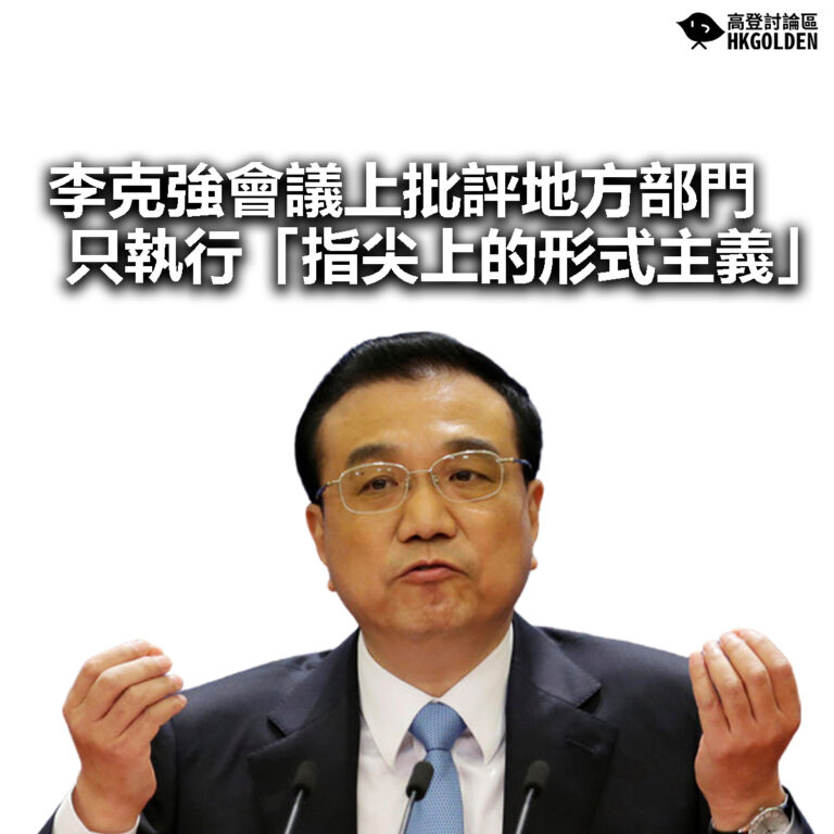 【李克強會議上批評地方部門只執行「指尖上的形式主義」】