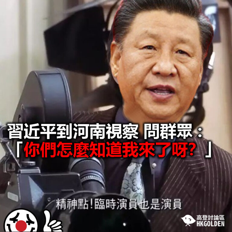 【習近平到河南視察  問群眾 :「你們怎麼知道我來了呀？」】
