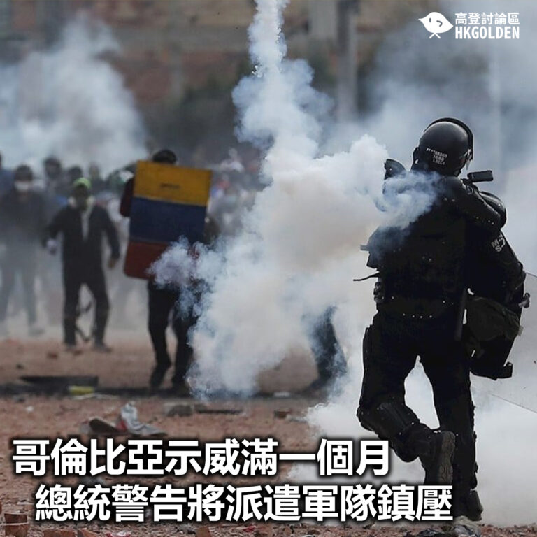 【哥倫比亞示威滿一個月 總統警告將派遣軍隊鎮壓】