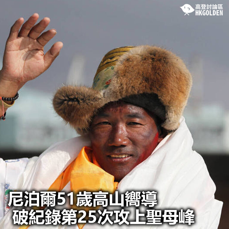 【尼泊爾51歲高山嚮導破紀錄第25次攻上聖母峰】