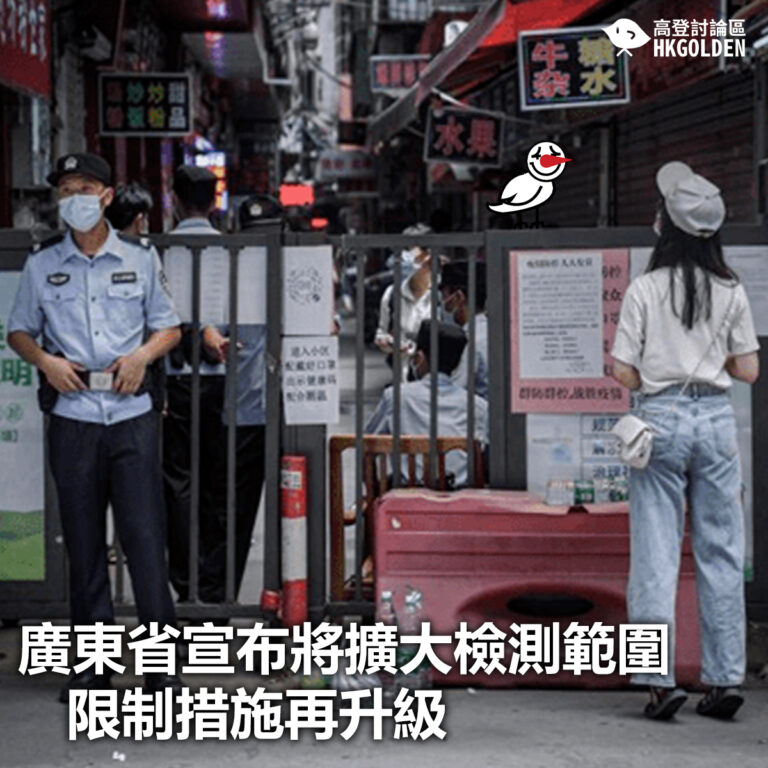 【廣東省宣布將擴大檢測範圍  限制措施再升級】