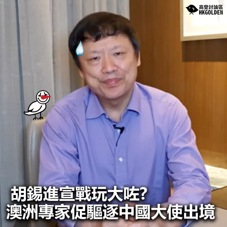 【胡錫進宣戰玩大咗? 澳洲專家促驅逐中國大使出境】