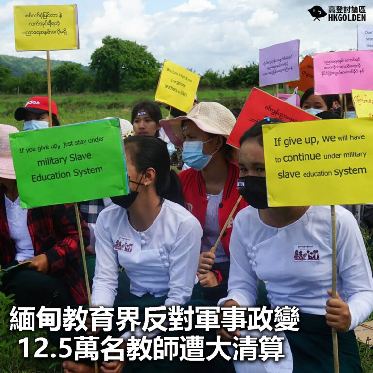 【緬甸教育界反對軍事政變  12.5萬名教師遭大清算】
