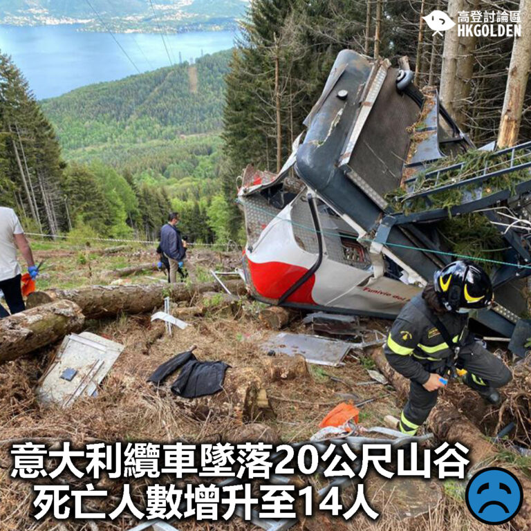 【意大利纜車墜落20公尺山谷  死亡人數增升至14人】