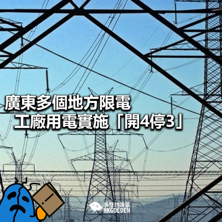 【廣東多個地方限電  工廠用電實施「開4停3」 】