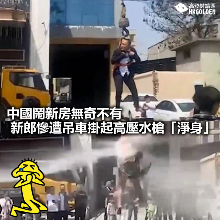 【中國鬧新房無奇不有  新郎慘遭吊車掛起高壓水槍「淨身」】
