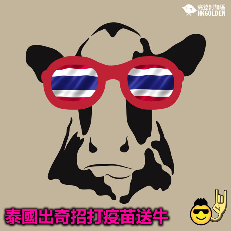 【泰國出奇招打疫苗送牛】