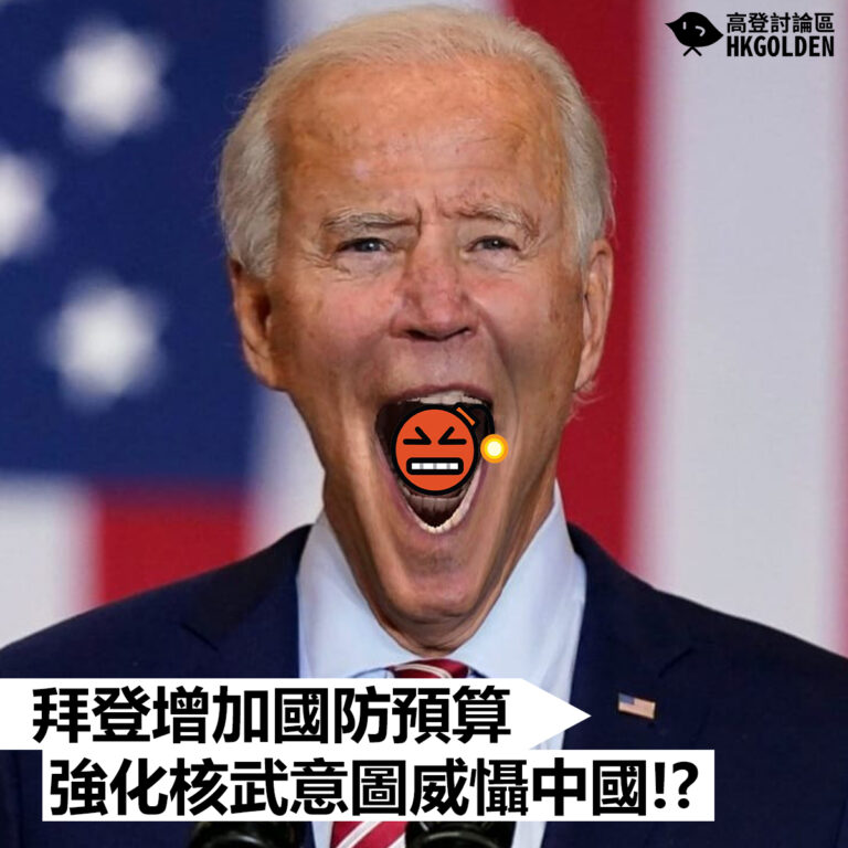 【拜登增加國防預算 強化核武意圖威懾中國!?】