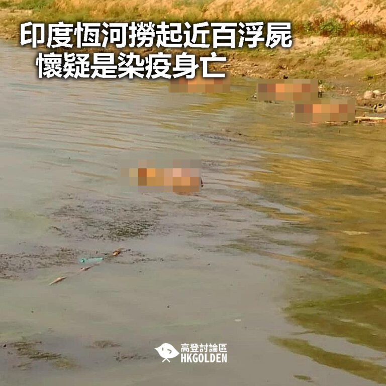 【印度恆河撈起近百浮屍 懷疑是染疫身亡】