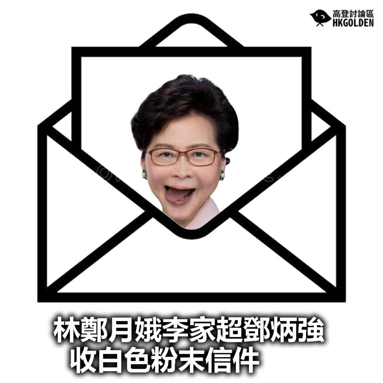 【林鄭月娥李家超鄧炳強收白色粉末信件】
