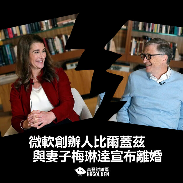 【微軟創辦人比爾蓋茲與妻子梅琳達宣布離婚】