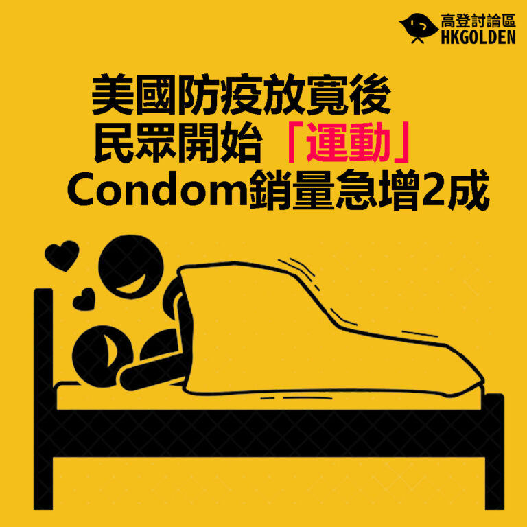 【美國防疫放寬後民眾開始「運動」 Condom銷量急增2成】