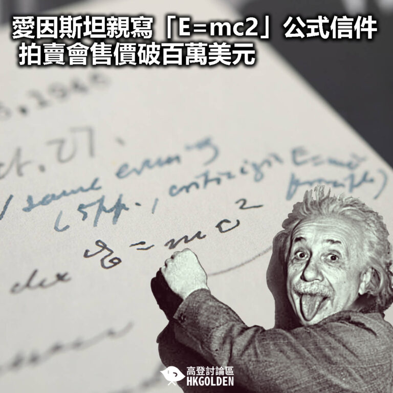 【愛因斯坦親寫「E=mc2」公式信件 拍賣會售價破百萬美元】