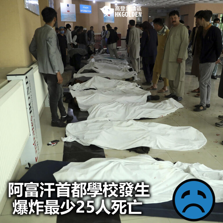 【阿富汗首都學校發生爆炸最少25人死亡】