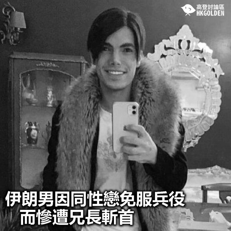 【伊朗男因同性戀免服兵役而慘遭兄長斬首】