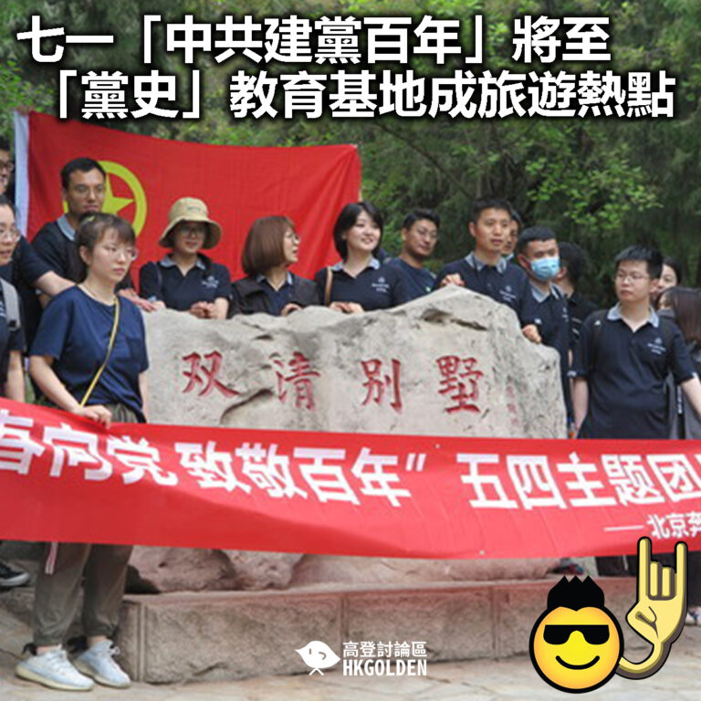 【七一「中共建黨百年」將至  「黨史」教育基地成旅遊熱點】