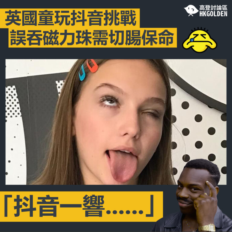 【「抖音一響……」 英國童玩抖音挑戰誤吞磁力珠需切腸保命】
